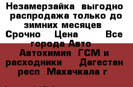 Незамерзайка, выгодно, распродажа только до зимних месяцев. Срочно! › Цена ­ 40 - Все города Авто » Автохимия, ГСМ и расходники   . Дагестан респ.,Махачкала г.